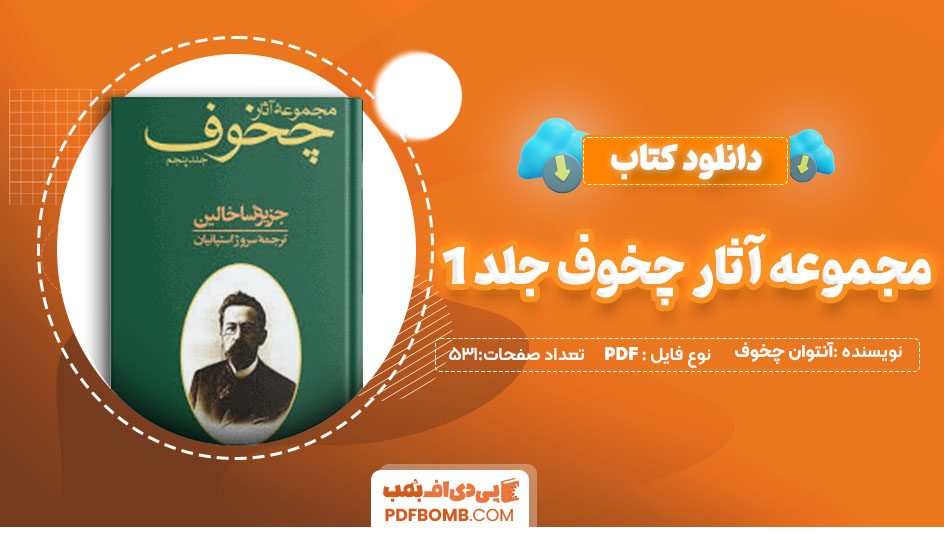 دانلودکتاب مجموعه آثار چخوف جلد 1سروژ استپانیان531صفحه PDFپی دی اف📕