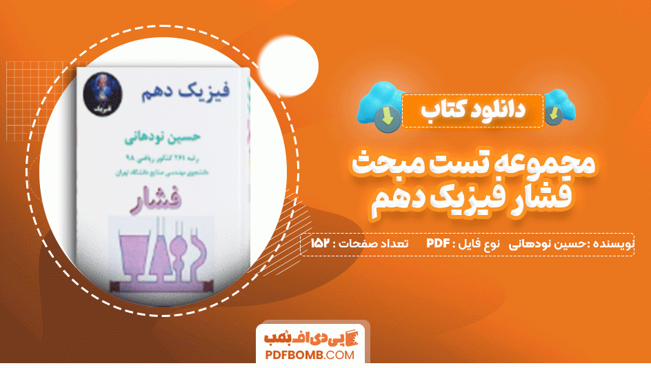 دانلود کتاب مجموعه تست مبحث فشار فیزیک دهم حسین نودهانی 152 صفحه PDF پی دی اف📙