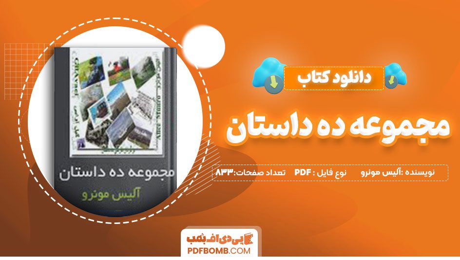 دانلودکتاب مجموعه ده داستان آلیس مونرو گیل آوایی 833صفحه PDFپی دی اف📕