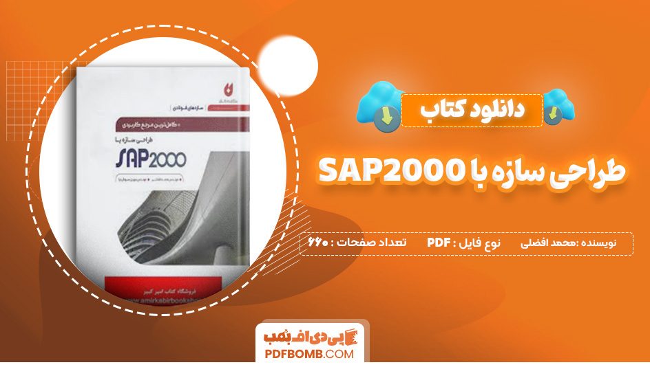 دانلود کتاب کامل ترین مرجع کاربردی طراحی سازه با SAP2000 محمد افضلی 660 صفحه پی دی اف 📙