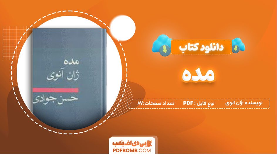 دانلود کتاب مده ژان آنوی حسن جوادی 87 صفحه PDFپی دی اف📕