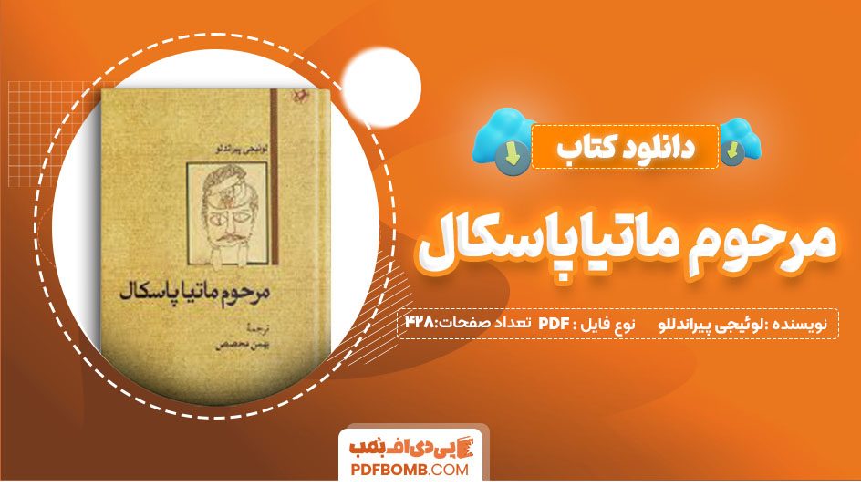 دانلودکتاب مرحوم ماتیاپاسکال پیرالندللو بهمن محصص 428صفحه PDFپی دی اف📕