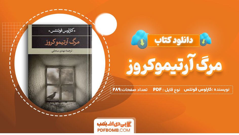 دانلودکتاب مرگ آرتیموکروز کارلوس فونتس مهدی سحابی 289 صفحه PDFپی دی اف📕