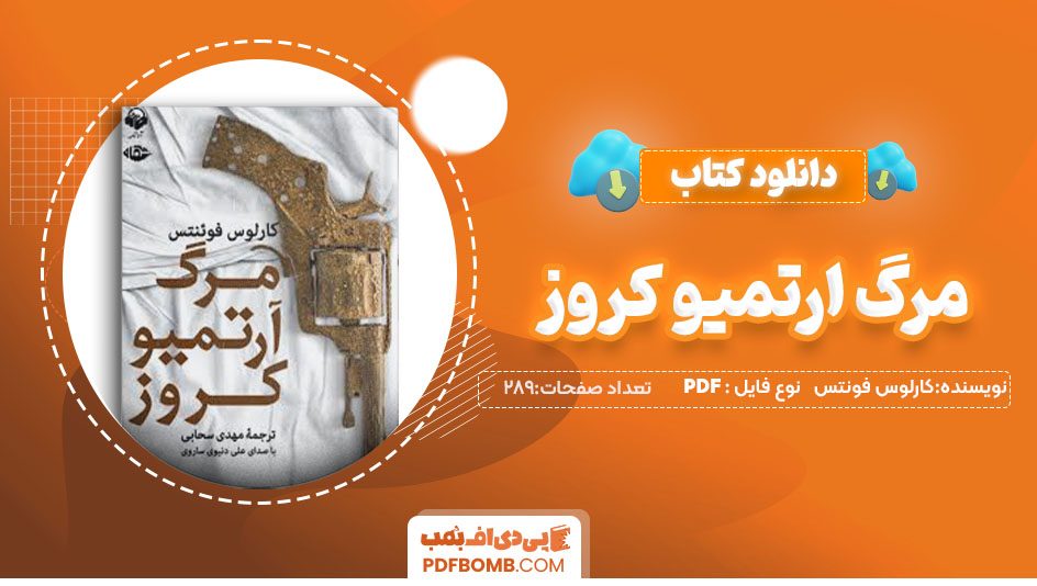 دانلود کتاب مرگ آرتمیوکروز کارلوس فونتس مهدی سحابی 289صفحه PDFپی دی اف📕