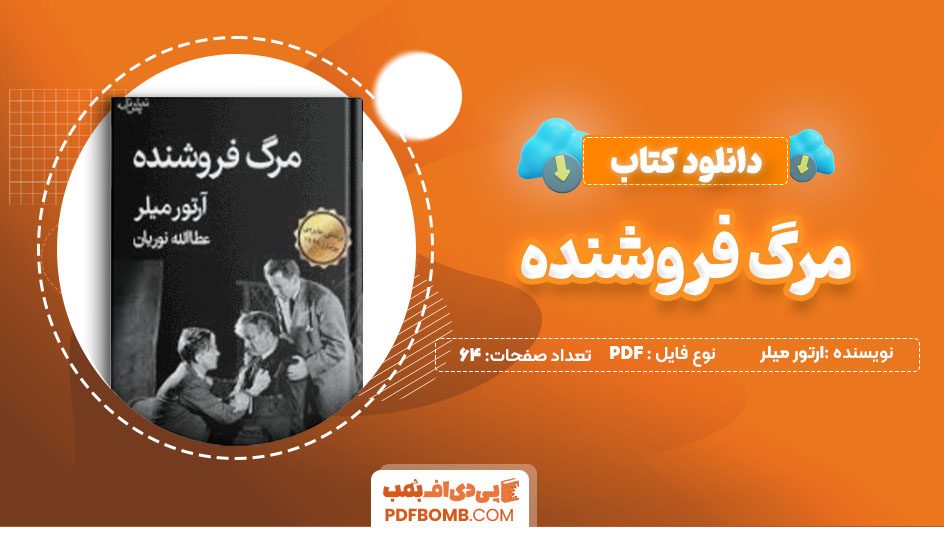 دانلودکتاب مرگ فروشنده آرتور میلر غلامحسین ساعدی 64 صفحه PDFپی دی اف📕