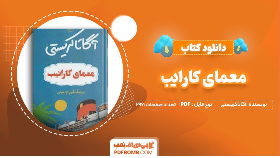 دانلود کتاب معمای کارایب آگاتاکریستی نگین ازدجینی296صفحه PDFپی دی اف📕