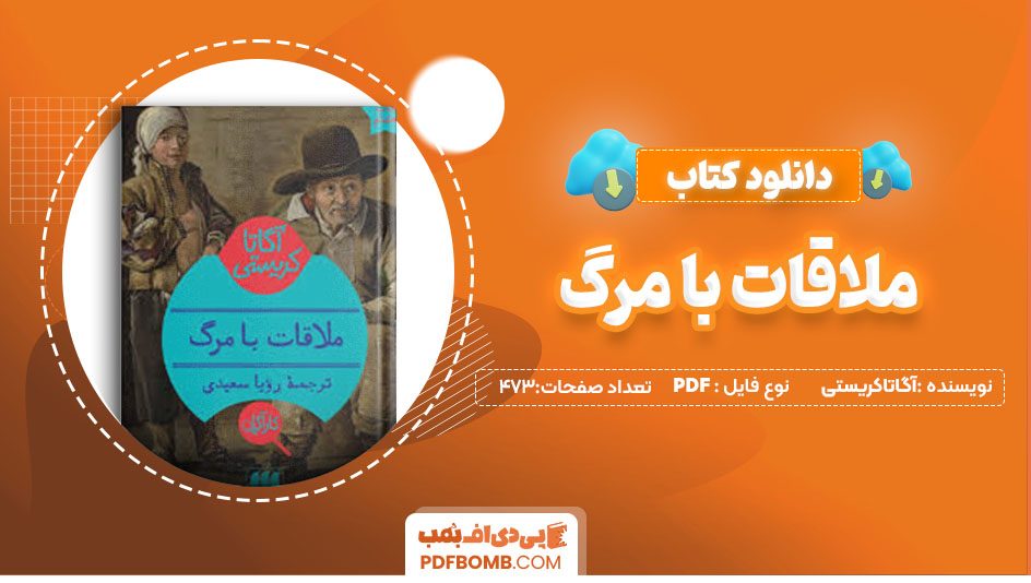 دانلود کتاب ملاقات با مرگ آگاتاکریستی جمشید اسکندرانی473 صفحه PDFپی دی اف📕