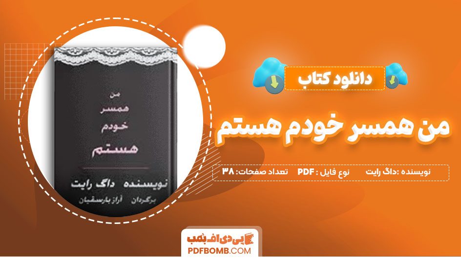 دانلود کتاب من همسر خودم هستم داگ رایت آراز بارسقیان 38صفحه PDFپی دی اف📕