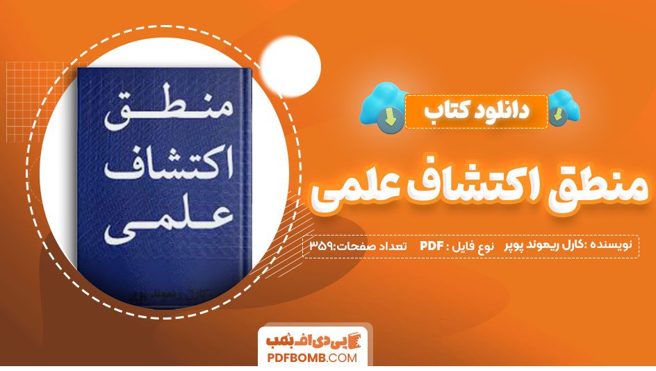 دانلودکتاب منطق اکتشافات علمی کارل ریموند پوپر سیدحسین کمالی359 صفحه PDFپی دی اف📕