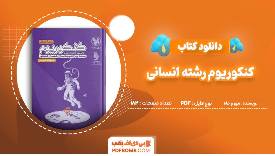 دانلود کتاب کنکوریوم رشته انسانی مهر و ماه 184 صفحه پی دی اف 📙