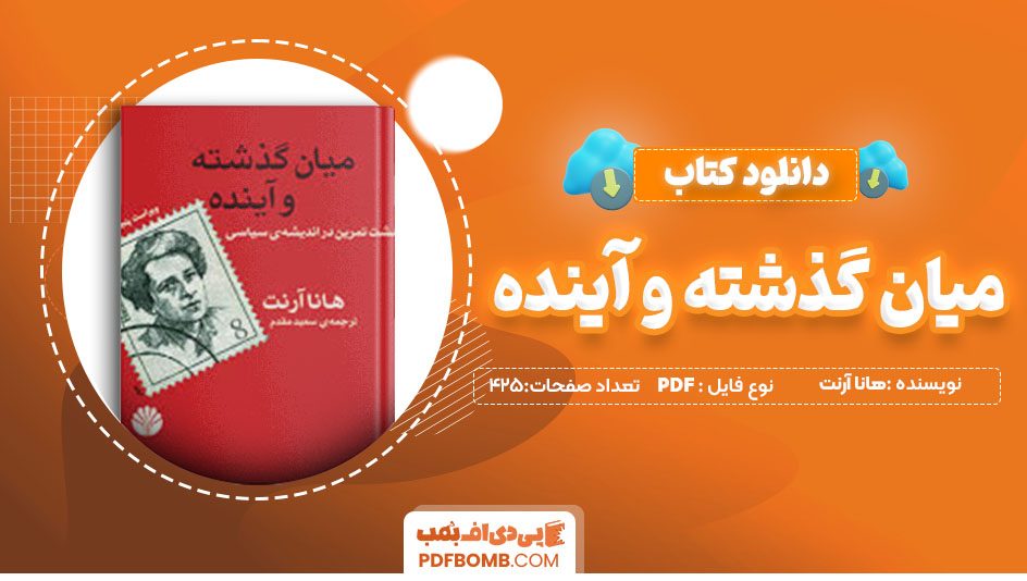 دانلودکتاب میان گذشته وآینده هانا آرنت سعید مقدم425 صفحه PDFپی دی اف📕