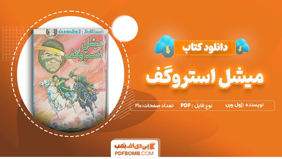 دانلودکتاب میشل استروگف ژول ورن ایرج حیدری 210 صفحه PDFپی دی اف📕