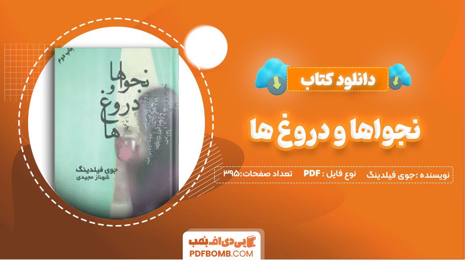 دانلود کتاب نجواها و دروغ ها جوی فیلدینگ شهنازمجیدی 395 صفحه PDFپی دی اف📕