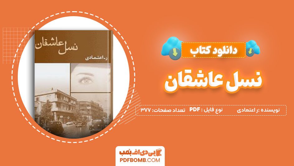 دانلود کتاب نسل عاشقان ر اعتمادی 377 صفحه PDFپی دی اف📕