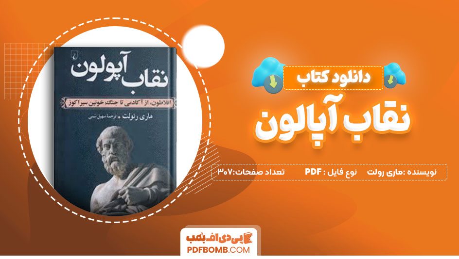 دانلود کتاب نقاب آپالون ماری رولت سهیل سمی 307 صفحه PDFپی دی اف📕