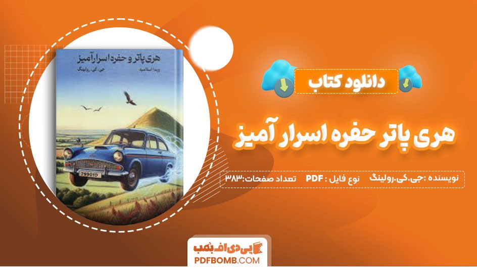 دانلود کتاب هری پاتر حفره اسرار آمیز جی کی رولینگ ویدا اسلامیه383 صفحه PDFپی دی اف📕