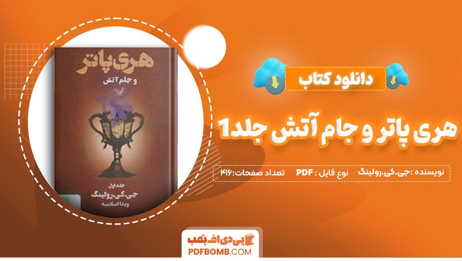 دانلود کتاب هری پاتر و جام آتش جلد1جی کی رولینگ ویدا اسلامیه 416 صفحه PDFپی دی اف📕