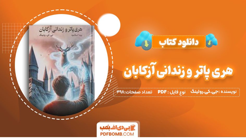 دانلودکتاب هری پاتر و زندانی آزکابان جی کی رولینگ ویدا اسلامیه 498صفحه PDFپی دی اف📕