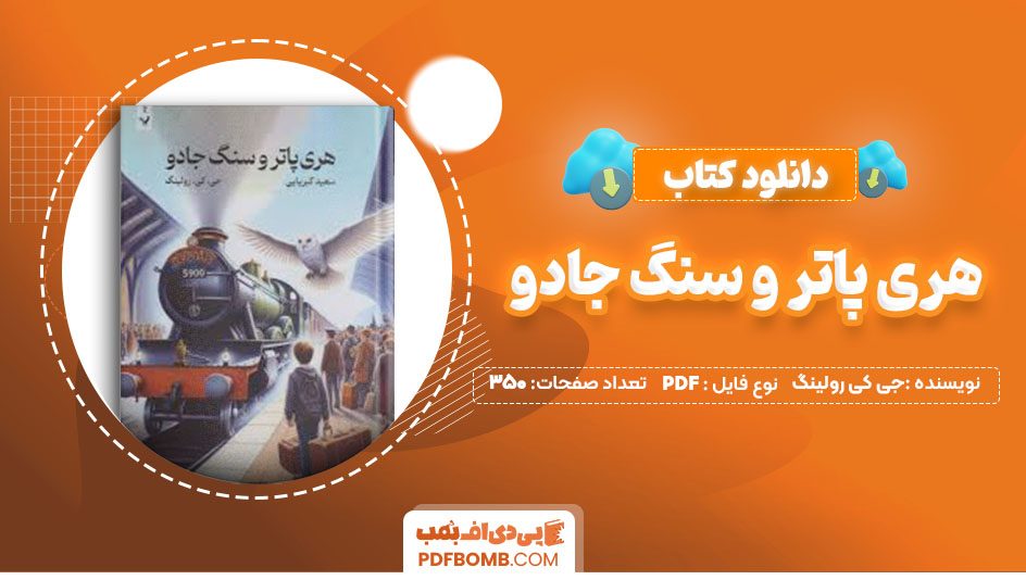 دانلود کتاب هری پاتر و سنگ جادو جی کی رولینگ سعید کبربایی 350صفحه PDFپی دی اف📕