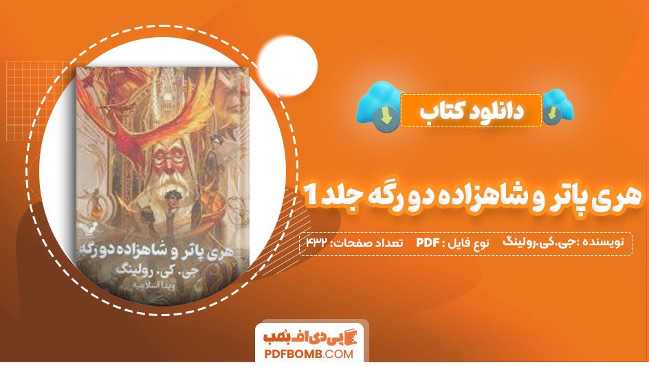 دانلود کتاب هری پاتر و شاهزاده دو رگه جلد 1جی کی رولینگ ویدا اسلامیه 432صفحه PDFپی دی اف📕