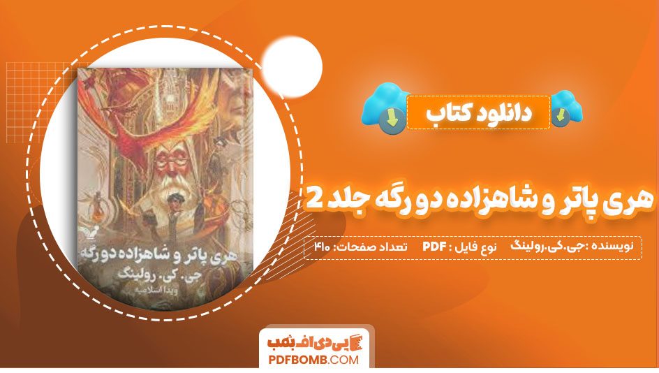 دانلود کتاب هری پاتر و شاهزاده دو رگه جلد2جی کی رولینگ ویدا اسلامیه 410صفحه PDFپی دی اف📕