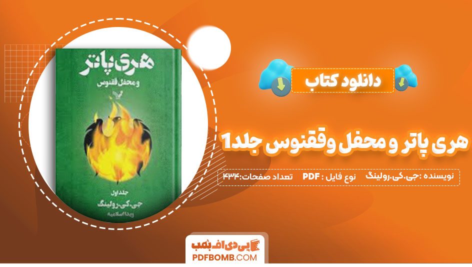 دانلودکتاب هری پاتر و محفل وققنوس جلد1 جی کی رولینک ویدا اسلامیه 434 صفحه PDFپی دی اف📕