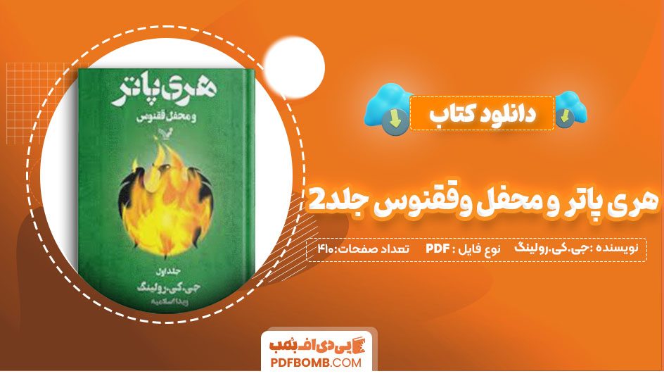 دانلود کتاب هری پاتر و محفل وققنوس جلد2 جی کی رولینک ویدا اسلامیه 410 صفحه PDFپی دی اف📕