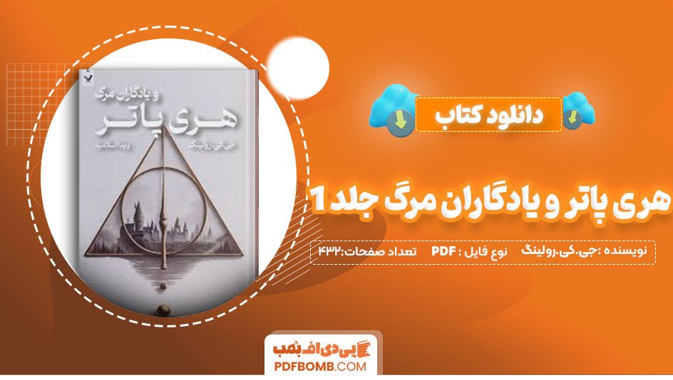 دانلود کتاب هری پاتر و یادگاران مرگ جلد 1جی کی رولینگ ویدا اسلامیه 432 صفحه PDFپی دی اف📕