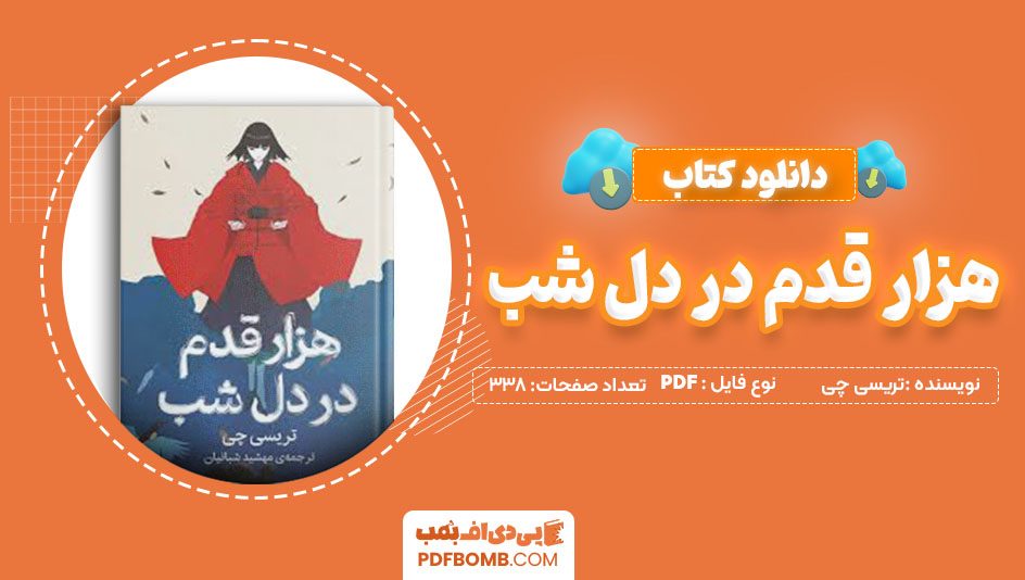 دانلود کتاب هزار قدم در دل شب تریسی چی مهشید شبانیان 338صفحه PDFپی دی اف📕