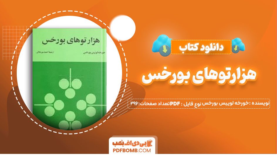 دانلود کتاب هزارتوهای بورخس خورخه لوییس بورخس احمد میرعلایی 296 صفحه PDFپی دی اف📕