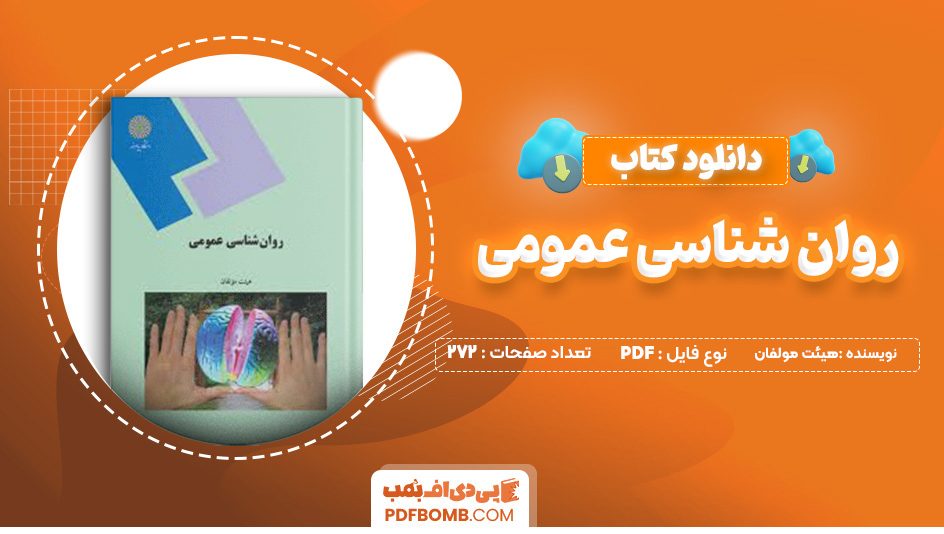 دانلود کتاب روان شناسی عمومی هیئت مولفان 272 صفحه پی دی اف 📙