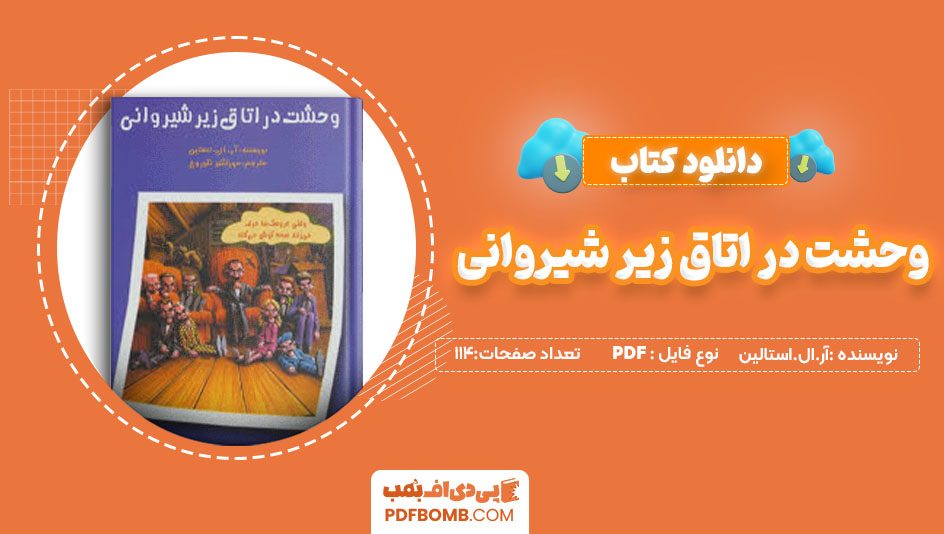 دانلود کتاب وحشت در اتاق زیر شیروانی آر.ال.استالین مهرانگیزنگوروح114 صفحه PDFپی دی اف📕