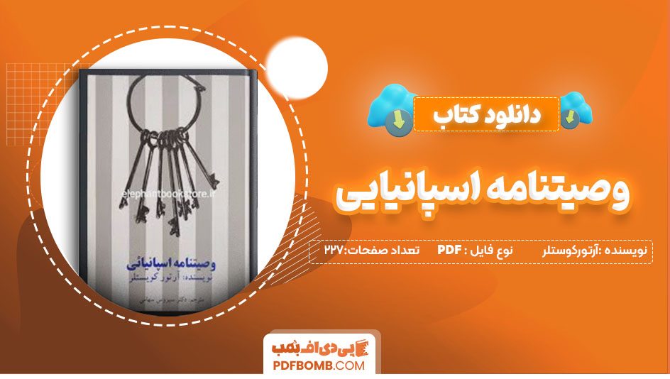 دانلود کتاب وصیتنامه اسپانیایی آرتورکوستلر سیروس سهامی 227  صفحه PDFپی دی اف📕