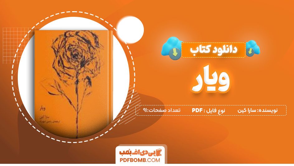 دانلود کتاب ویار سارا کین رامتین شهرزاد91 صفحه PDFپی دی اف📕