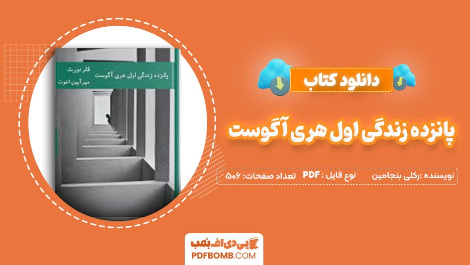 دانلود کتاب پانزده زندگی اول هری آگوست کلی بنجامین 506 صفحه PDFپی دی اف📕