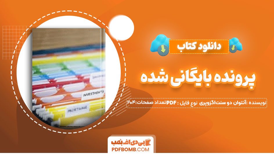 دانلودکتاب پرونده بایگانی شده 204 صفحه PDFپی دی اف📕