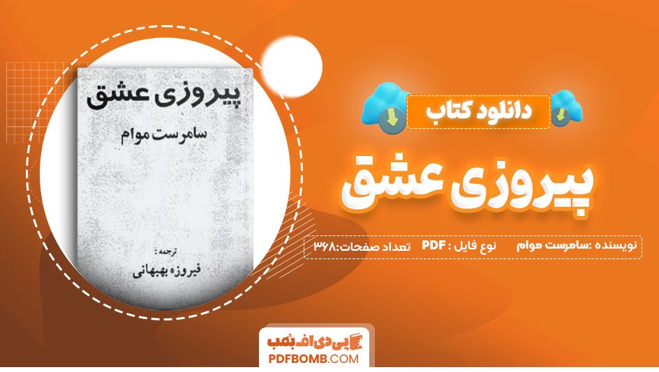 دانلودکتاب پیروزی عشق سامرست موام فیروزه بهبهانی 368صفحه PDFپی دی اف📕