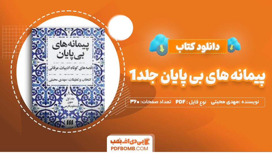 دانلودکتاب پیمانه های بی پایان جلد1 مهدی محبتی 360 صفحه PDFپی دی اف📕