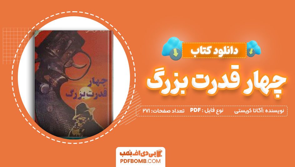 دانلود کتاب چهار قدرت بزرگ آگاتا کریستی عبدالحسین شریفیان271 صفحه PDFپی دی اف📕