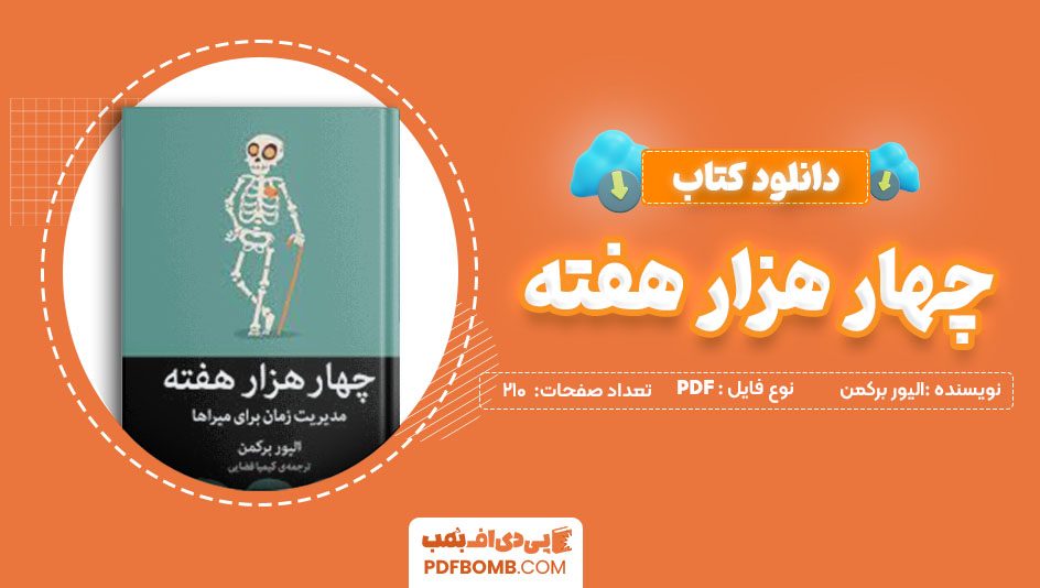 دانلود کتاب چهار هزار هفته الیور برکمن 210 صفحه PDFپی دی اف📕