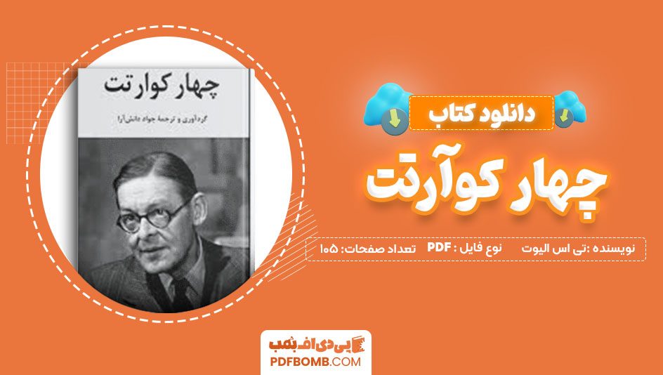 دانلود کتاب چهار کوآرتت تی اس الیوت مهرداد صمدی 105صفحه PDFپی دی اف📕