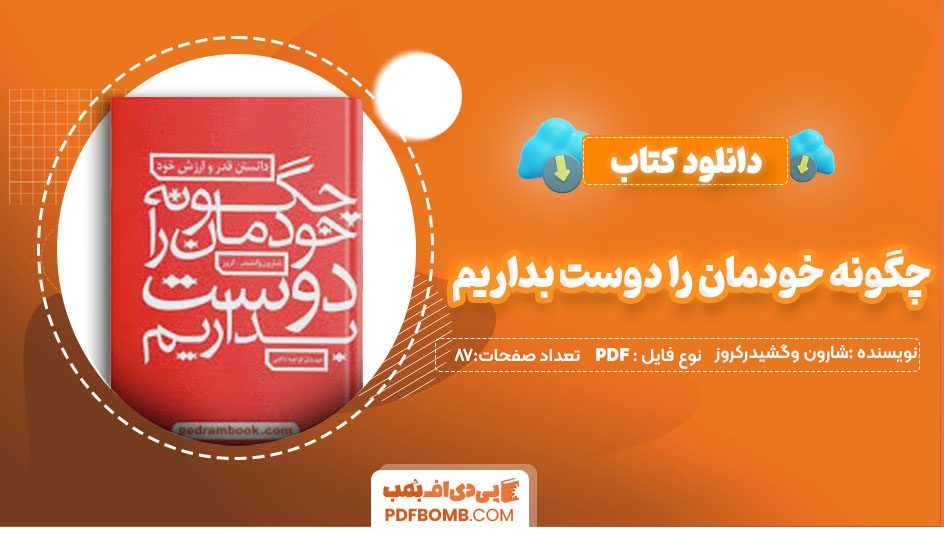 دانلودکتاب چگونه خودمان را دوست بداریم شارون وگشیدرکروز مهدی قراچه داغی 87 صفحهPDFپی دی اف📕