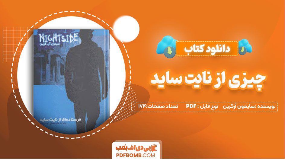 دانلود کتاب چیزی از نایت ساید سایمون آرگرین محمدرضا قربانی 174 صفحه PDFپی دی اف📕