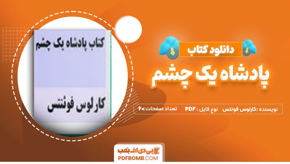 دانلود کتاب پادشاه یک چشم کارلوس فونتس فریبا کامکاری 60 صفحه PDFپی دی اف📕