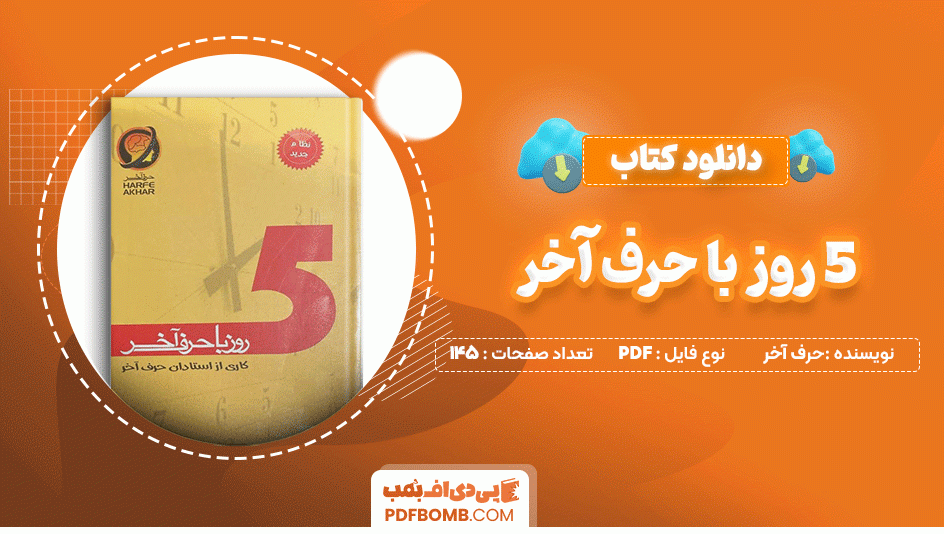 دانلود کتاب 5 روز با حرف آخر حرف آخر 145 صفحه PDF پی دی اف📙