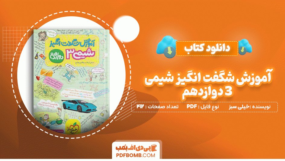 دانلود کتاب آموزش شگفت انگیز شیمی 3 دوازدهم خیلی سبز 412 صفحه PDF پی دی اف📙