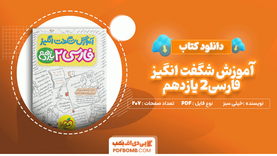 دانلود کتاب آموزش شگفت انگیز فارسی 2 یازدهم خیلی سبز 207 صفحه PDF پی دی اف📙