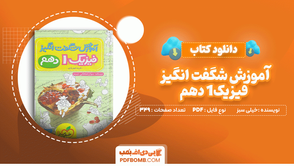 دانلود کتاب آموزش شگفت انگیز فیزیک 1 دهم خیلی سبز 349 صفحه PDF پی دی اف📙