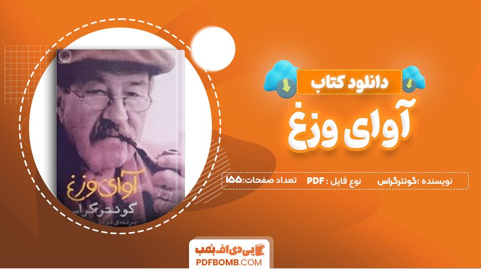 دانلود کتاب آوای وزغ گونترگراس آرش طهماسبی155صفحه PDFپی دی اف📕