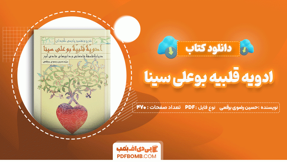 دانلود کتاب ادویه قلبیه بوعلی سینا سید حسین رضوی برقعی 470 صفحه PDF پی دی اف📙